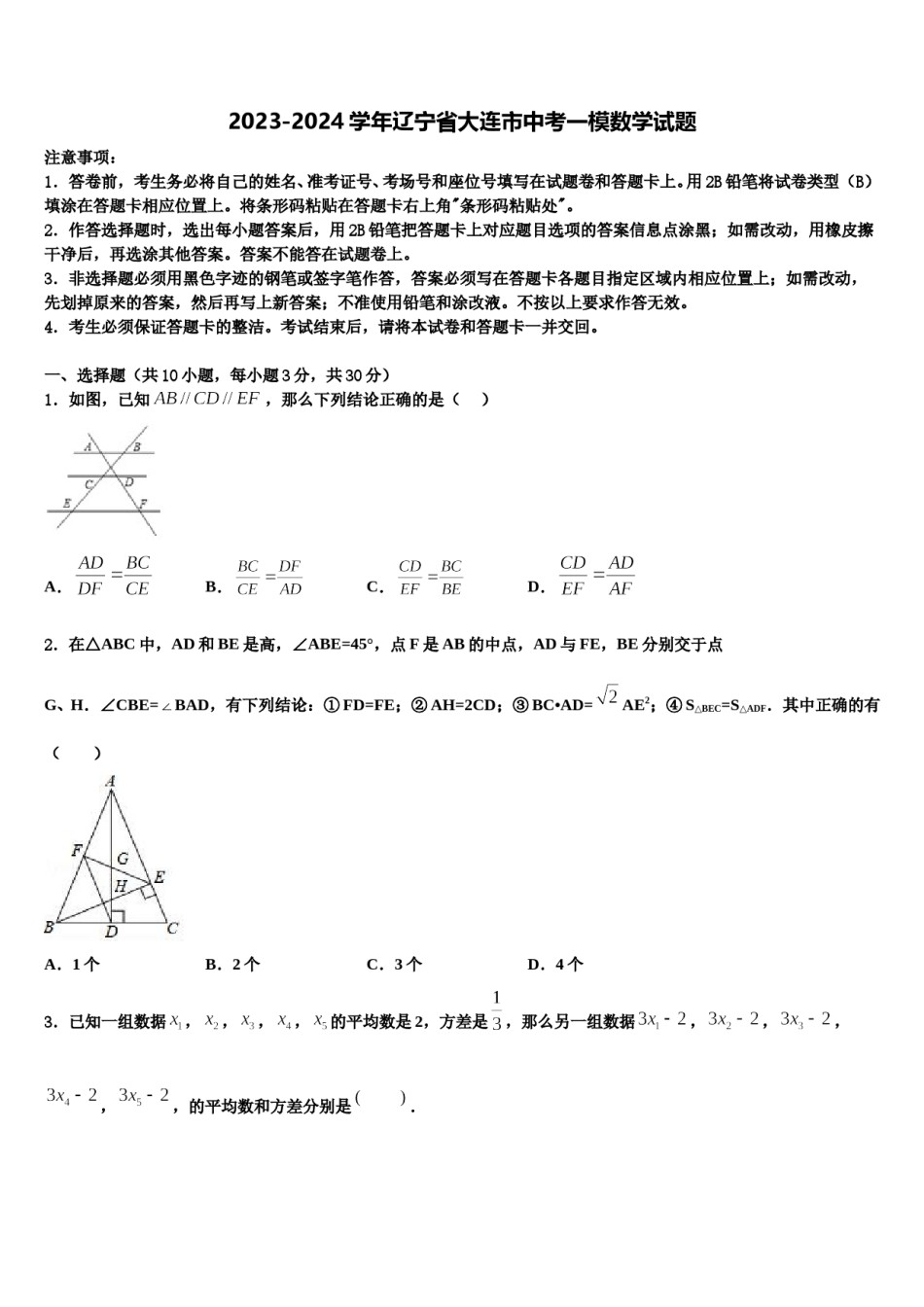 2023-2024学年辽宁省大连市中考一模数学试题含解析.doc_第1页