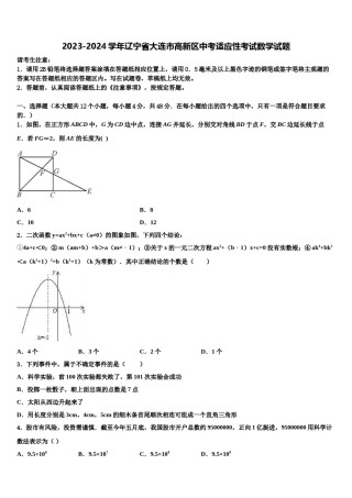 2023-2024学年辽宁省大连市高新区中考适应性考试数学试题含解析.doc