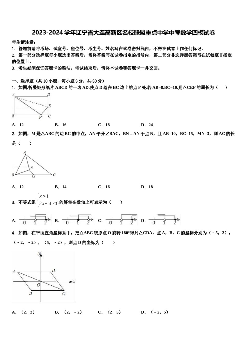 2023-2024学年辽宁省大连高新区名校联盟重点中学中考数学四模试卷含解析.doc_第1页