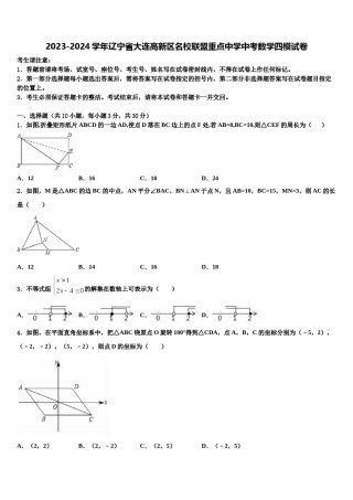 2023-2024学年辽宁省大连高新区名校联盟重点中学中考数学四模试卷含解析.doc