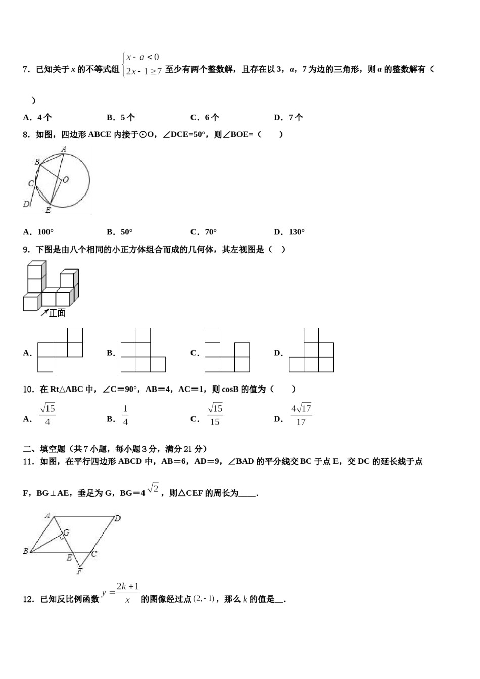 2023-2024学年辽宁省大连高新区名校联盟重点中学中考适应性考试数学试题含解析.doc_第2页