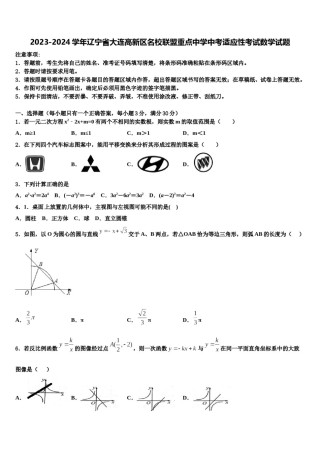 2023-2024学年辽宁省大连高新区名校联盟重点中学中考适应性考试数学试题含解析.doc
