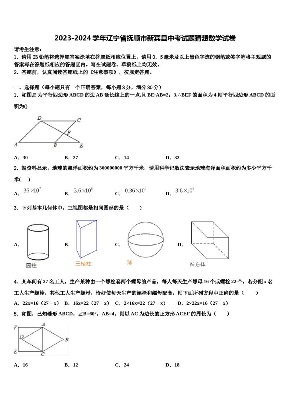 2023-2024学年辽宁省抚顺市新宾县中考试题猜想数学试卷含解析.doc_第1页