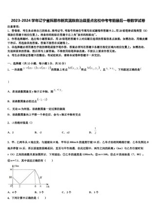 2023-2024学年辽宁省抚顺市新宾满族自治县重点名校中考考前最后一卷数学试卷含解析.doc