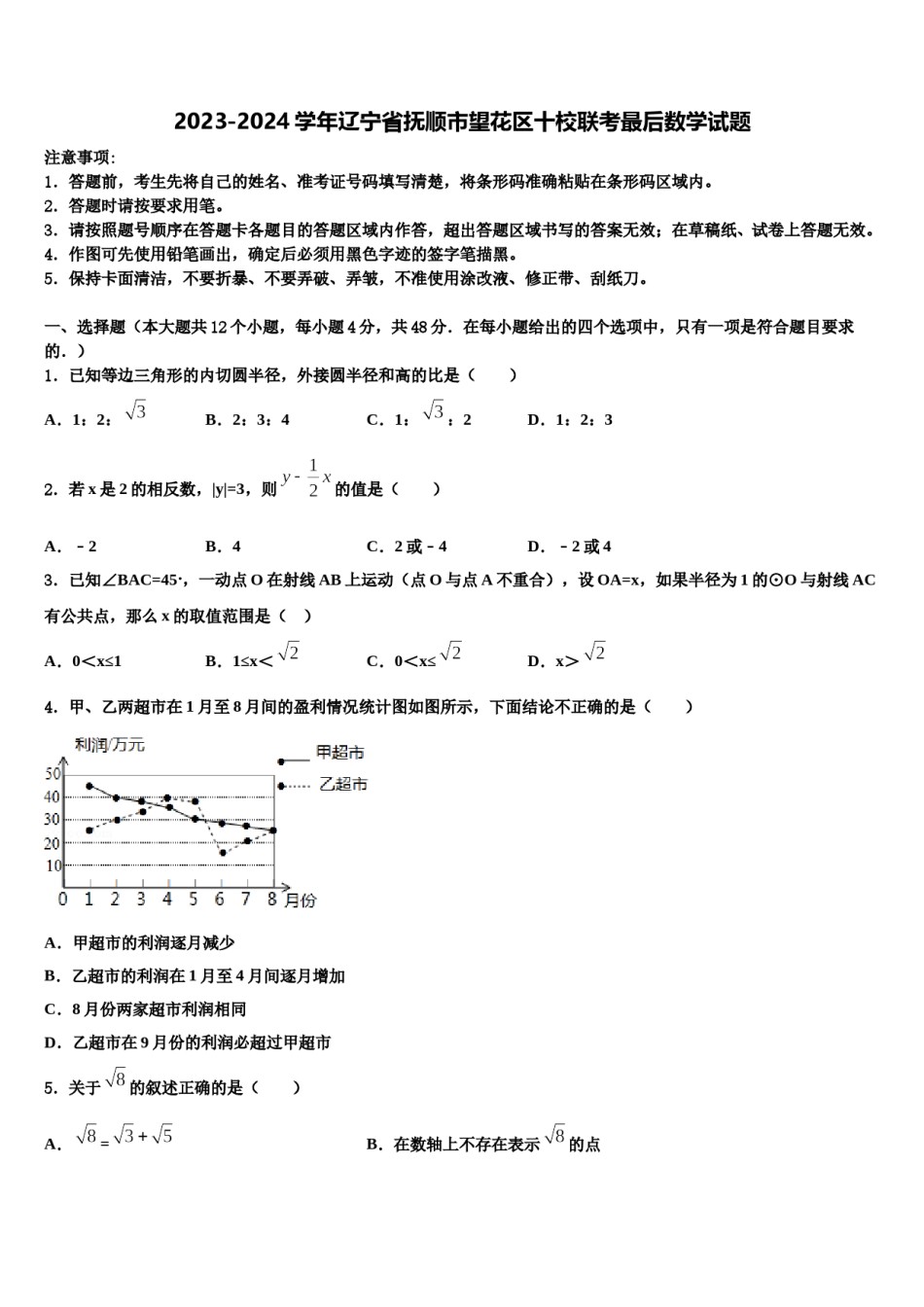 2023-2024学年辽宁省抚顺市望花区十校联考最后数学试题含解析.doc_第1页