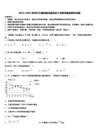 2023-2024学年辽宁省抚顺市望花区十校联考最后数学试题含解析.doc