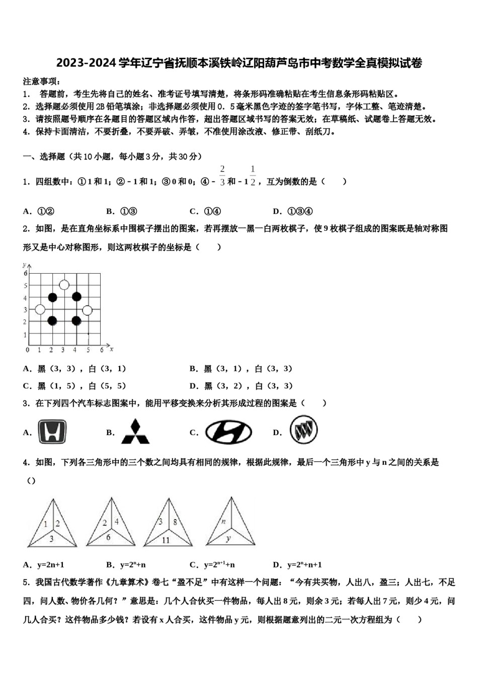 2023-2024学年辽宁省抚顺本溪铁岭辽阳葫芦岛市中考数学全真模拟试卷含解析.doc_第1页
