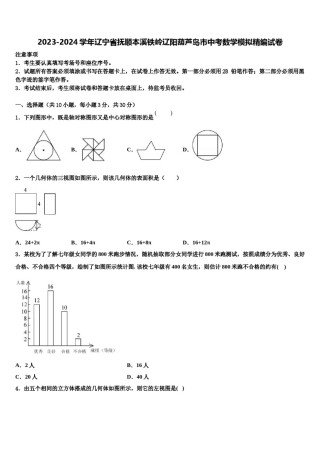 2023-2024学年辽宁省抚顺本溪铁岭辽阳葫芦岛市中考数学模拟精编试卷含解析.doc