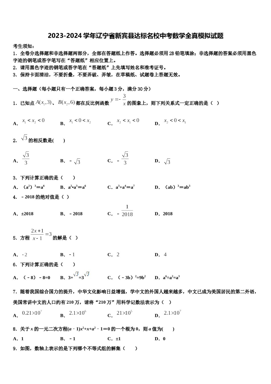 2023-2024学年辽宁省新宾县达标名校中考数学全真模拟试题含解析.doc_第1页