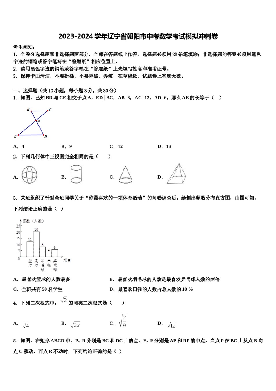 2023-2024学年辽宁省朝阳市中考数学考试模拟冲刺卷含解析.doc_第1页