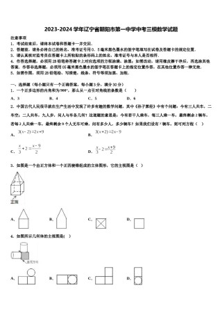 2023-2024学年辽宁省朝阳市第一中学中考三模数学试题含解析.doc