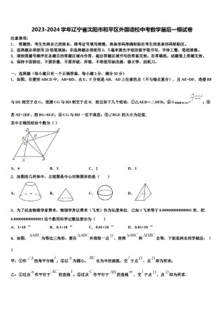 2023-2024学年辽宁省沈阳市和平区外国语校中考数学最后一模试卷含解析.doc