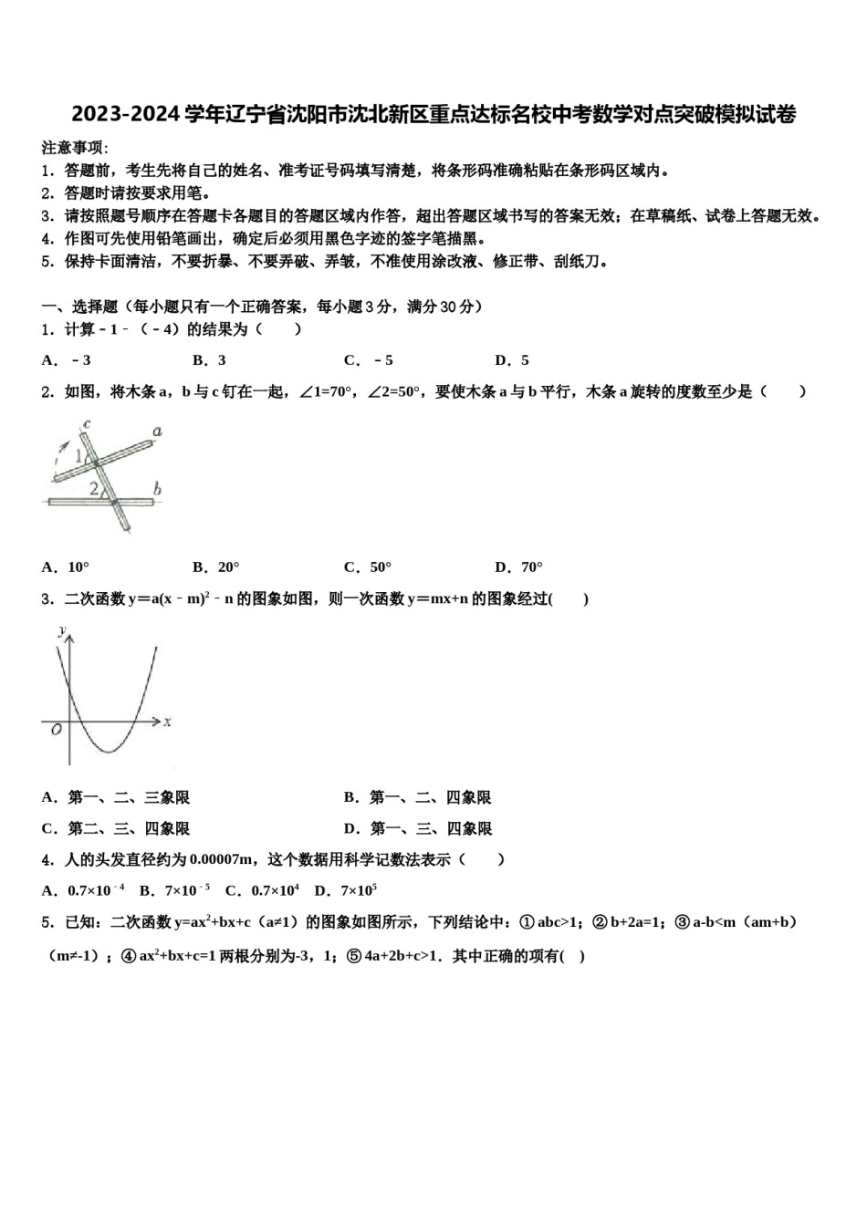 2023-2024学年辽宁省沈阳市沈北新区重点达标名校中考数学对点突破模拟试卷含解析.doc_第1页
