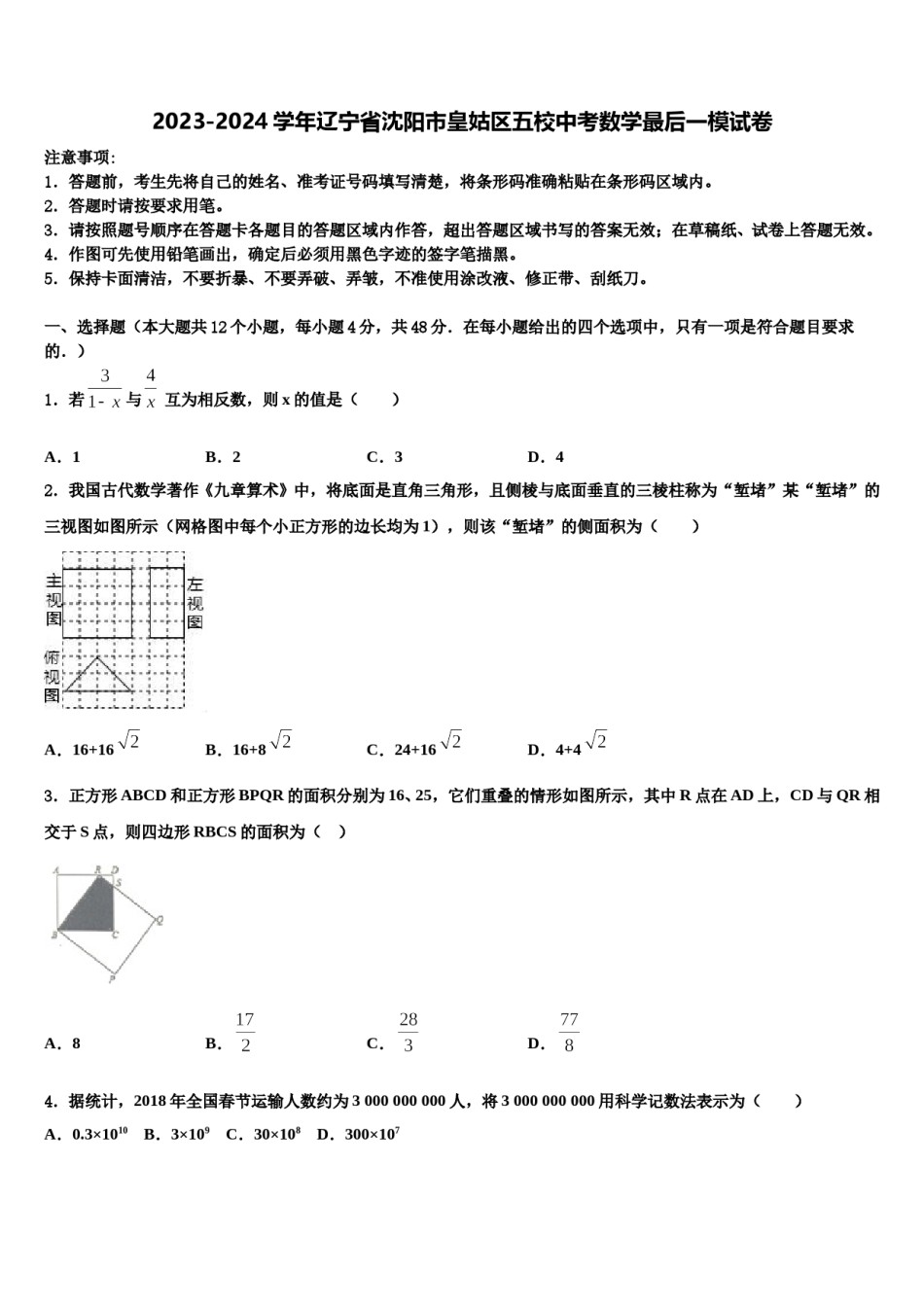 2023-2024学年辽宁省沈阳市皇姑区五校中考数学最后一模试卷含解析.doc_第1页