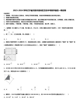 2023-2024学年辽宁省沈阳市皇姑区五校中考数学最后一模试卷含解析.doc