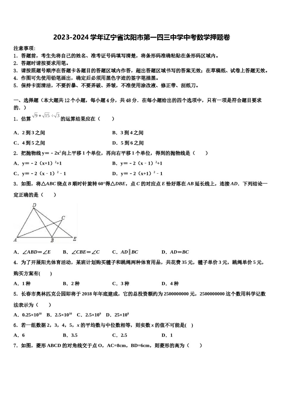 2023-2024学年辽宁省沈阳市第一四三中学中考数学押题卷含解析.doc_第1页