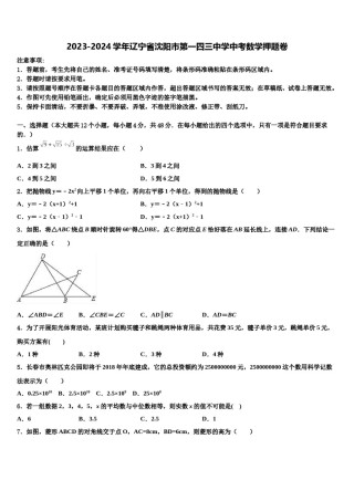 2023-2024学年辽宁省沈阳市第一四三中学中考数学押题卷含解析.doc