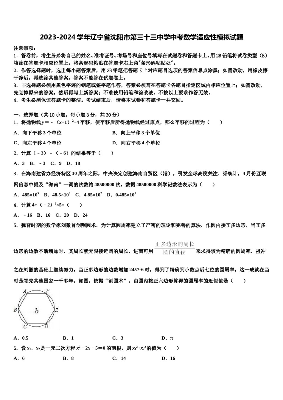 2023-2024学年辽宁省沈阳市第三十三中学中考数学适应性模拟试题含解析.doc_第1页