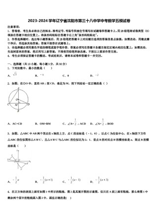 2023-2024学年辽宁省沈阳市第三十八中学中考数学五模试卷含解析.doc