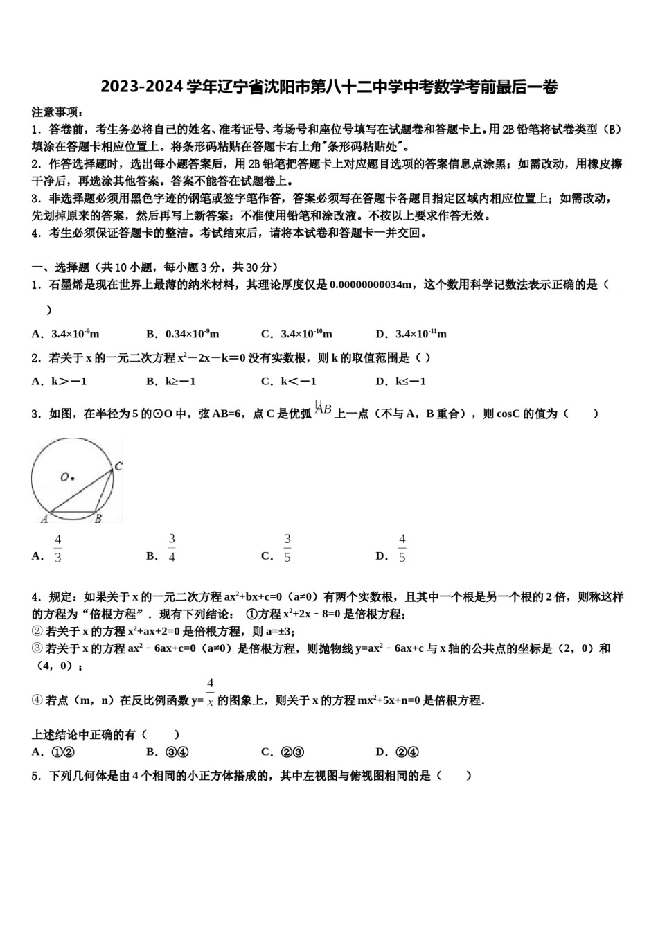 2023-2024学年辽宁省沈阳市第八十二中学中考数学考前最后一卷含解析.doc_第1页