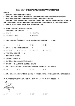2023-2024学年辽宁省沈阳市铁西区中考五模数学试题含解析.doc
