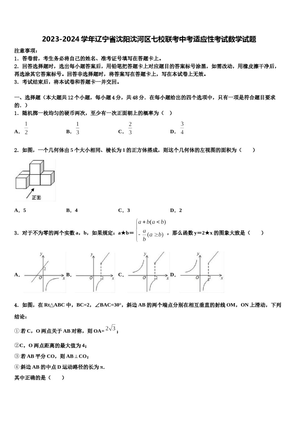 2023-2024学年辽宁省沈阳沈河区七校联考中考适应性考试数学试题含解析.doc_第1页
