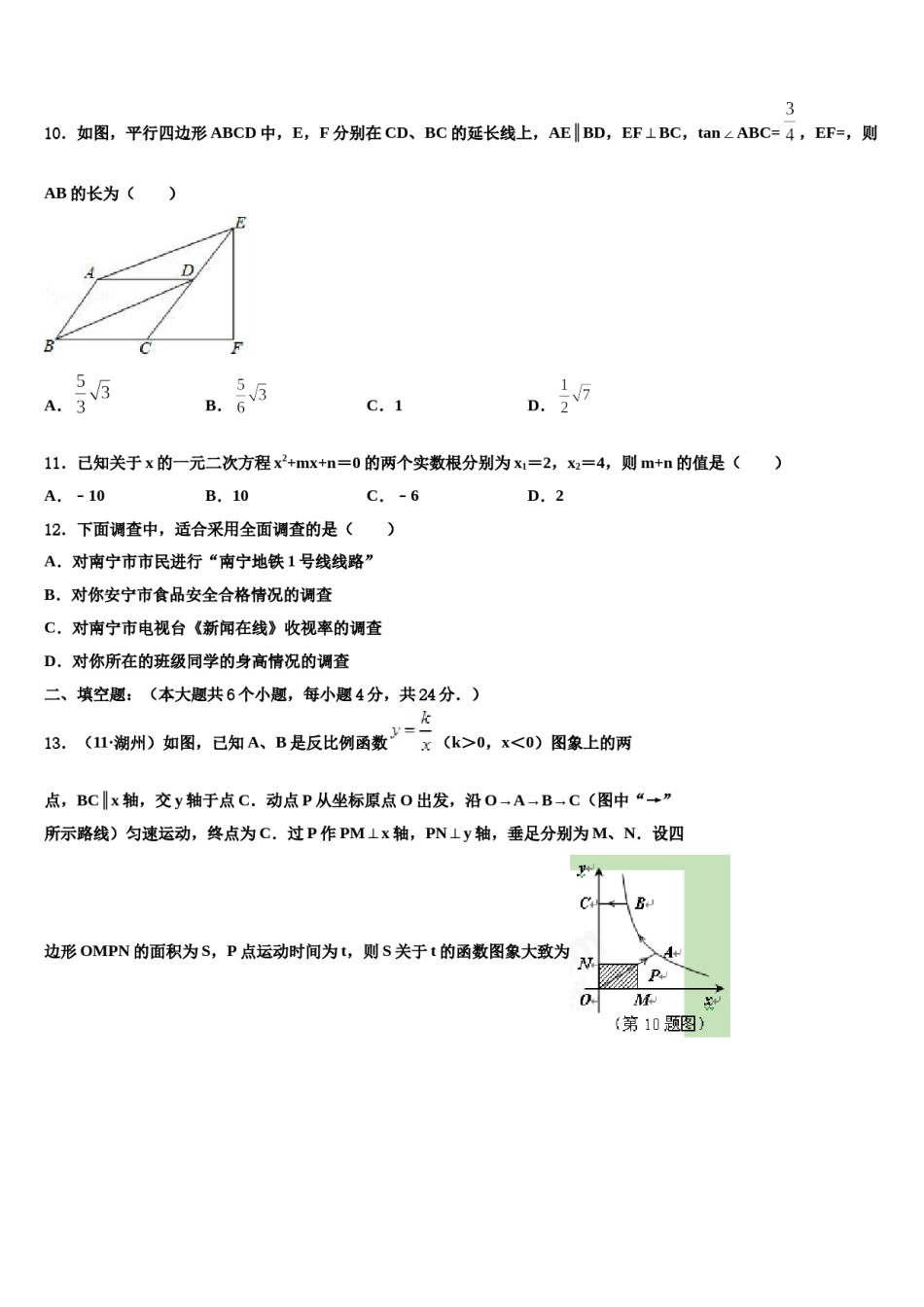 2023-2024学年辽宁省沈阳沈河区七校联考中考适应性考试数学试题含解析.doc_第3页