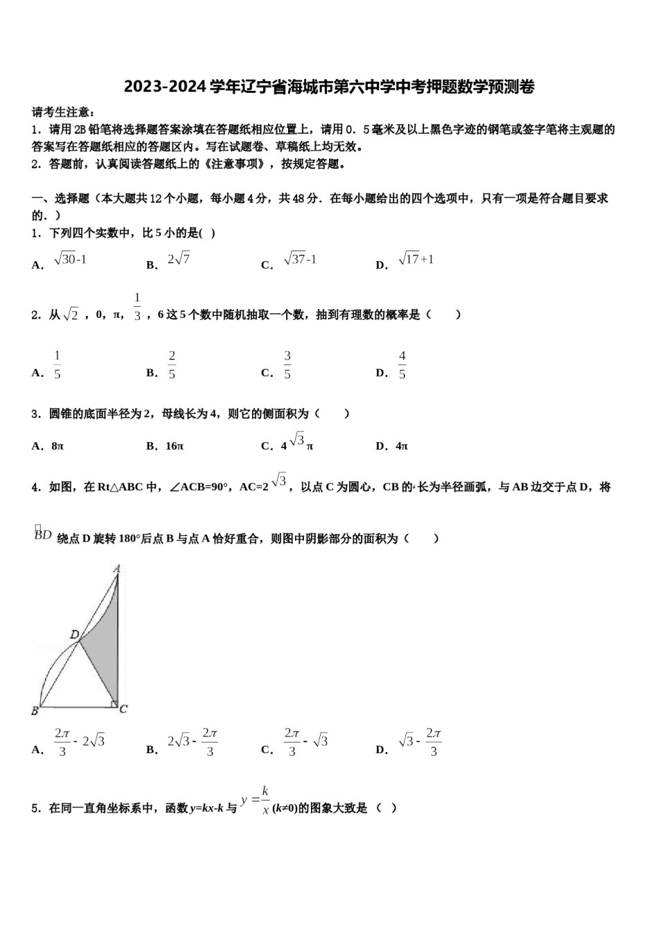 2023-2024学年辽宁省海城市第六中学中考押题数学预测卷含解析.doc_第1页