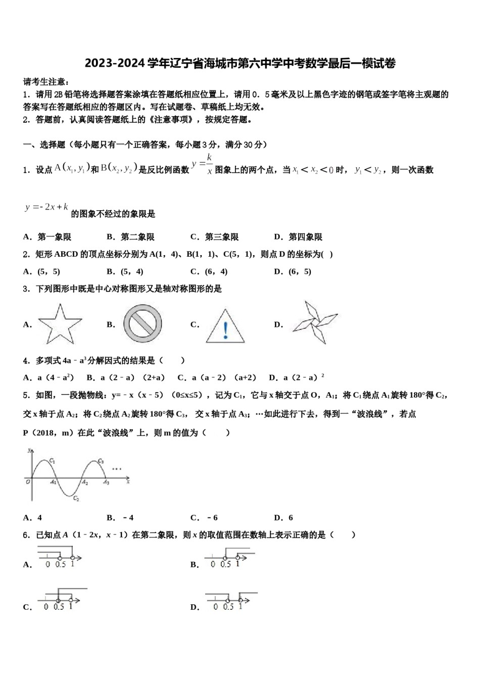 2023-2024学年辽宁省海城市第六中学中考数学最后一模试卷含解析.doc_第1页
