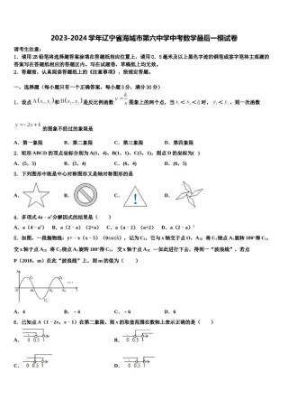 2023-2024学年辽宁省海城市第六中学中考数学最后一模试卷含解析.doc