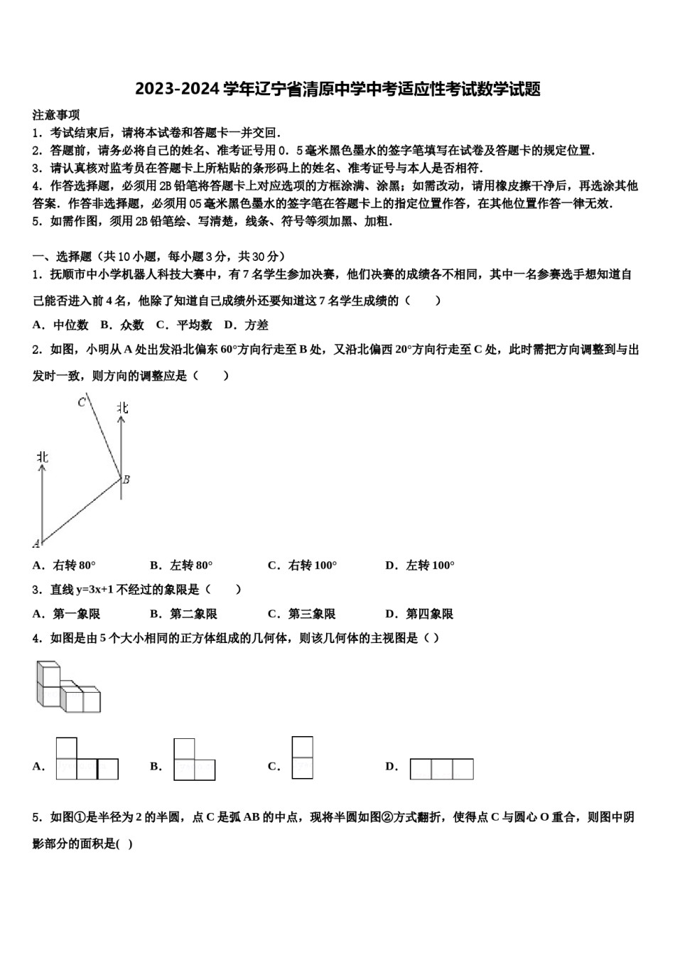 2023-2024学年辽宁省清原中学中考适应性考试数学试题含解析.doc_第1页