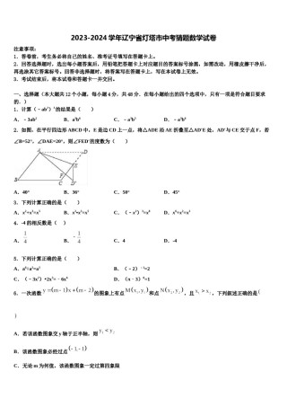 2023-2024学年辽宁省灯塔市中考猜题数学试卷含解析.doc