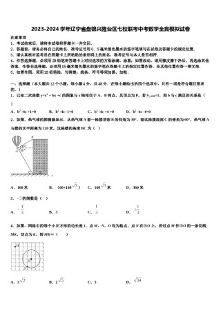 2023-2024学年辽宁省盘锦兴隆台区七校联考中考数学全真模拟试卷含解析.doc