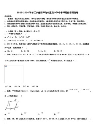 2023-2024学年辽宁省葫芦岛市重点中学中考押题数学预测卷含解析.doc