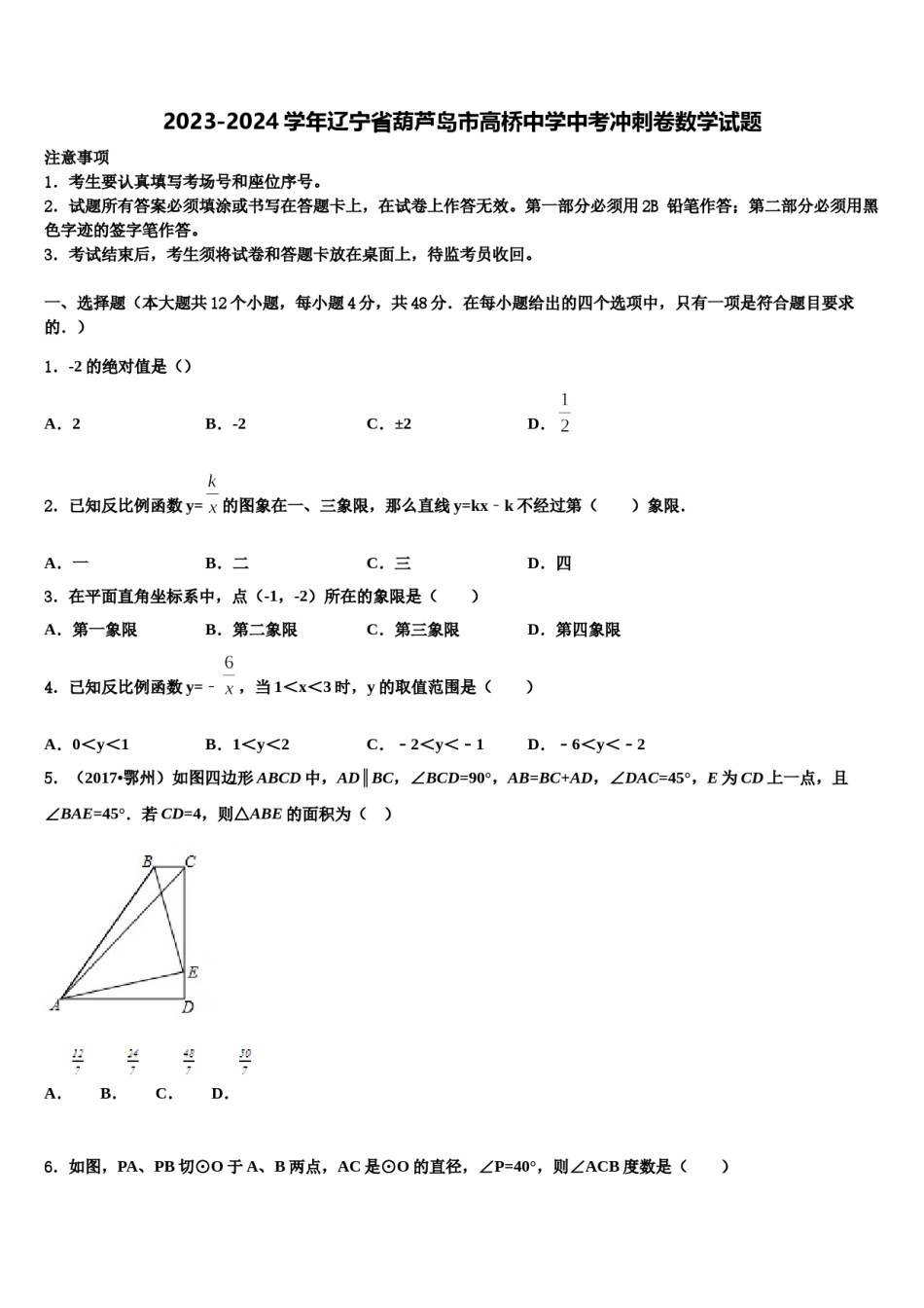 2023-2024学年辽宁省葫芦岛市高桥中学中考冲刺卷数学试题含解析.doc_第1页