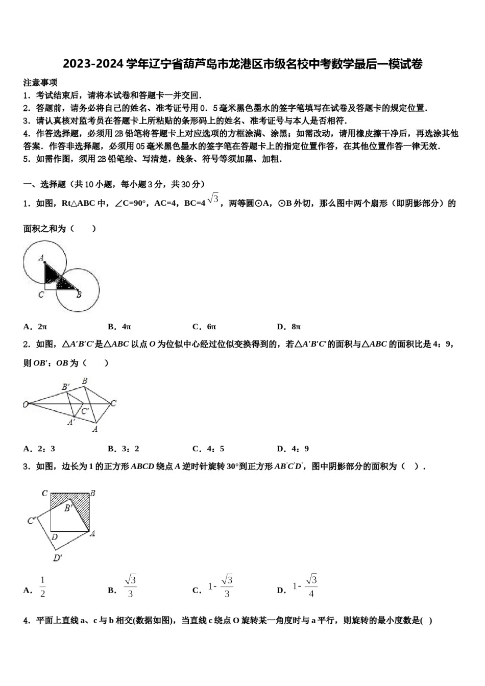 2023-2024学年辽宁省葫芦岛市龙港区市级名校中考数学最后一模试卷含解析.doc_第1页