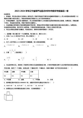 2023-2024学年辽宁省葫芦岛重点中学中考数学考前最后一卷含解析.doc