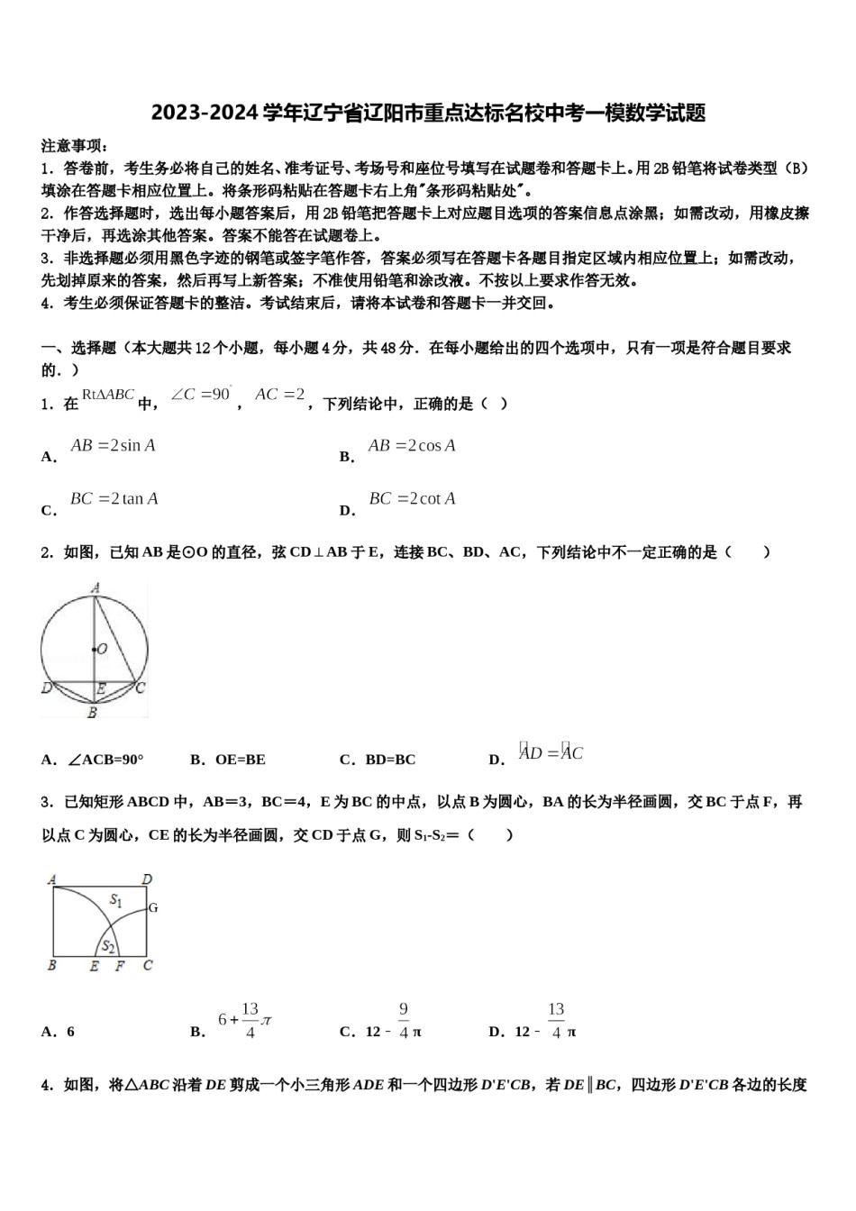 2023-2024学年辽宁省辽阳市重点达标名校中考一模数学试题含解析.doc_第1页