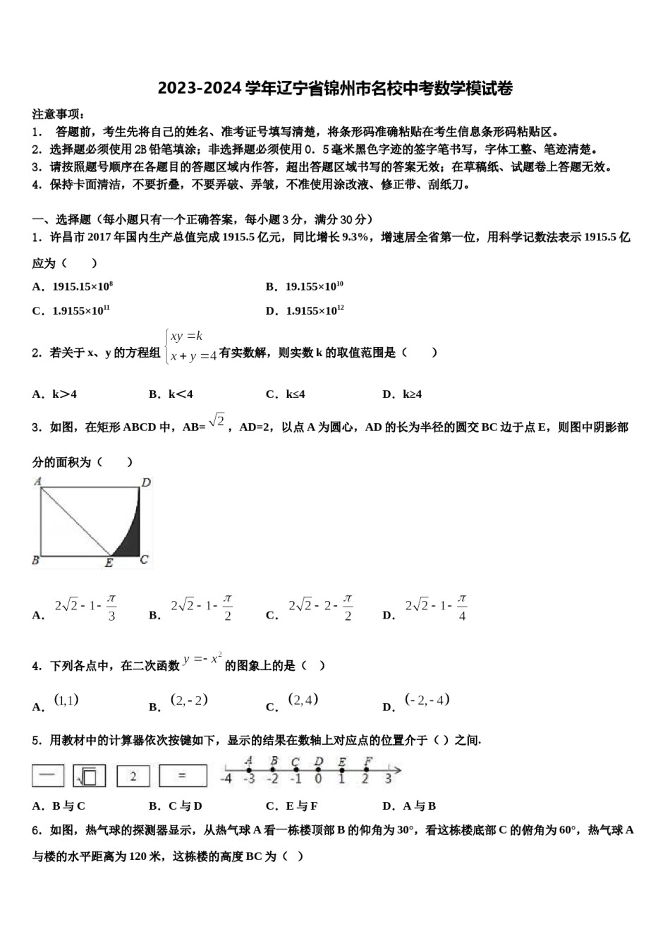 2023-2024学年辽宁省锦州市名校中考数学模试卷含解析.doc_第1页
