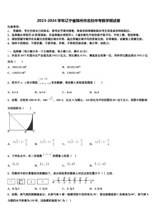 2023-2024学年辽宁省锦州市名校中考数学模试卷含解析.doc