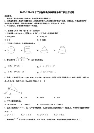 2023-2024学年辽宁省鞍山市铁西区中考二模数学试题含解析.doc