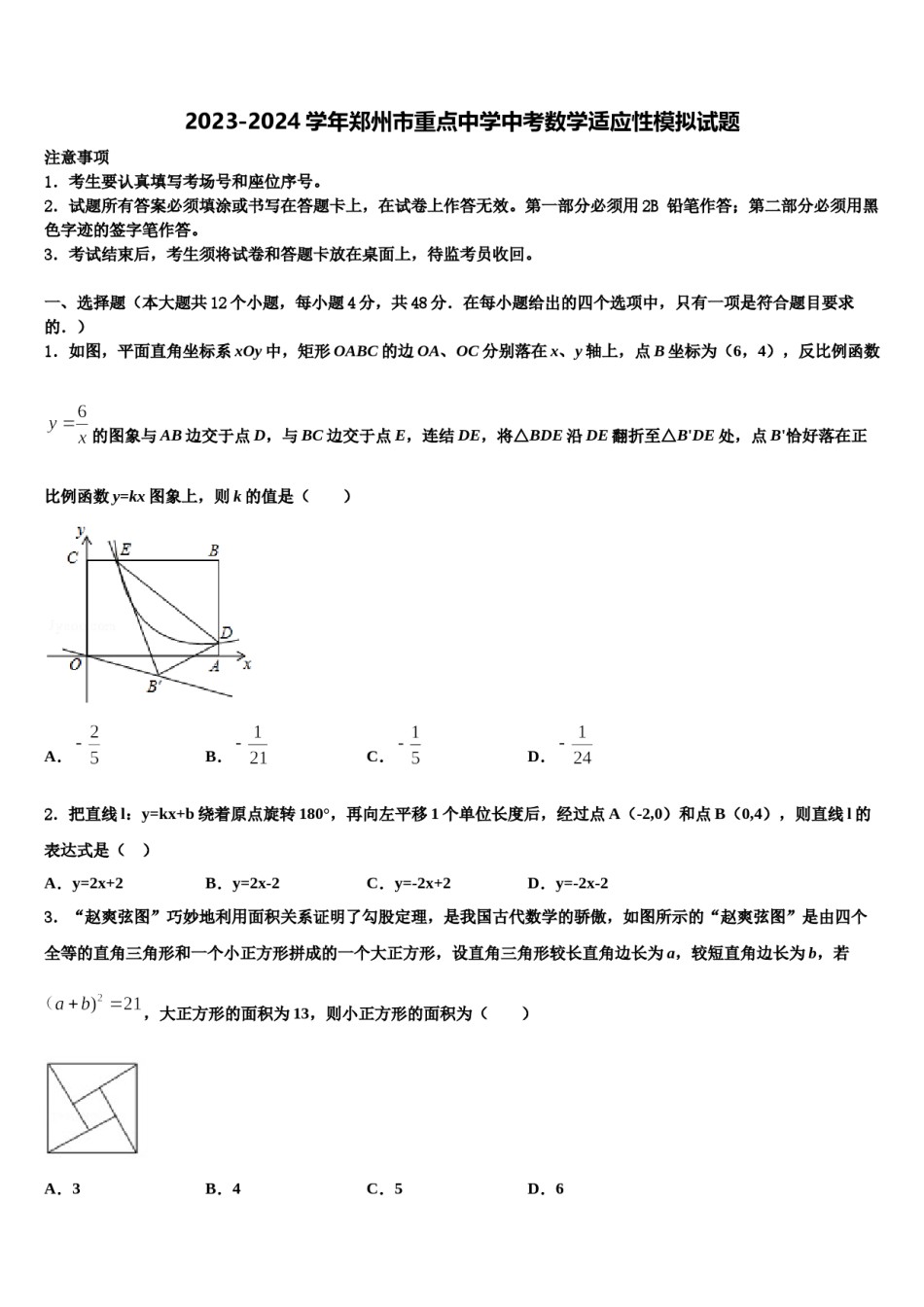 2023-2024学年郑州市重点中学中考数学适应性模拟试题含解析.doc_第1页