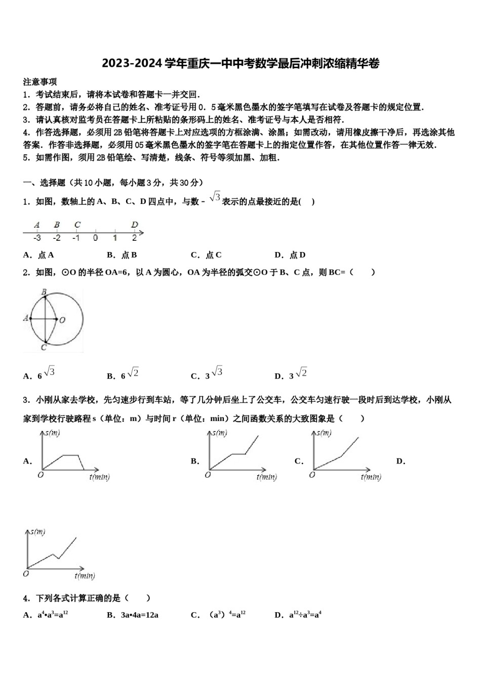 2023-2024学年重庆一中中考数学最后冲刺浓缩精华卷含解析.doc_第1页