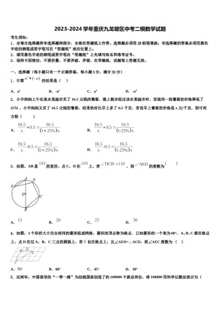 2023-2024学年重庆九龙坡区中考二模数学试题含解析.doc