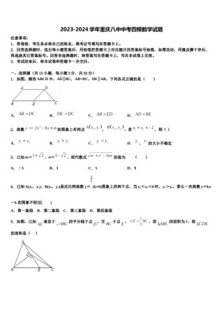 2023-2024学年重庆八中中考四模数学试题含解析.doc