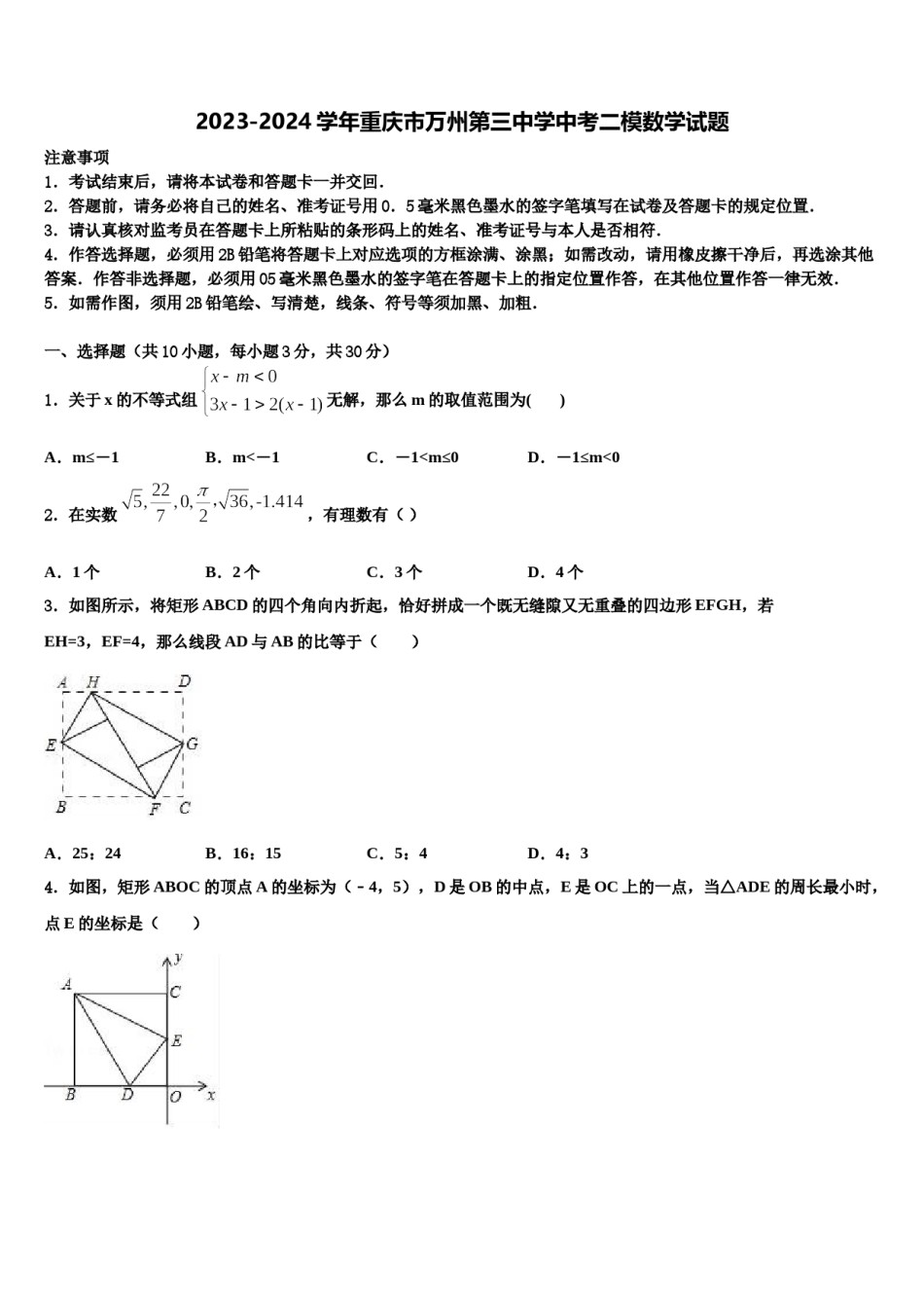 2023-2024学年重庆市万州第三中学中考二模数学试题含解析.doc_第1页