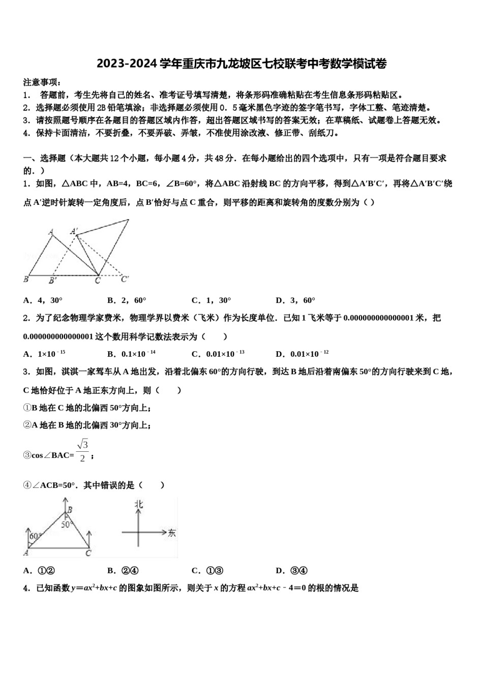 2023-2024学年重庆市九龙坡区七校联考中考数学模试卷含解析.doc_第1页