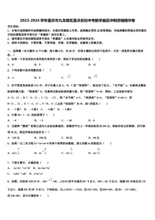 2023-2024学年重庆市九龙坡区重点名校中考数学最后冲刺浓缩精华卷含解析.doc