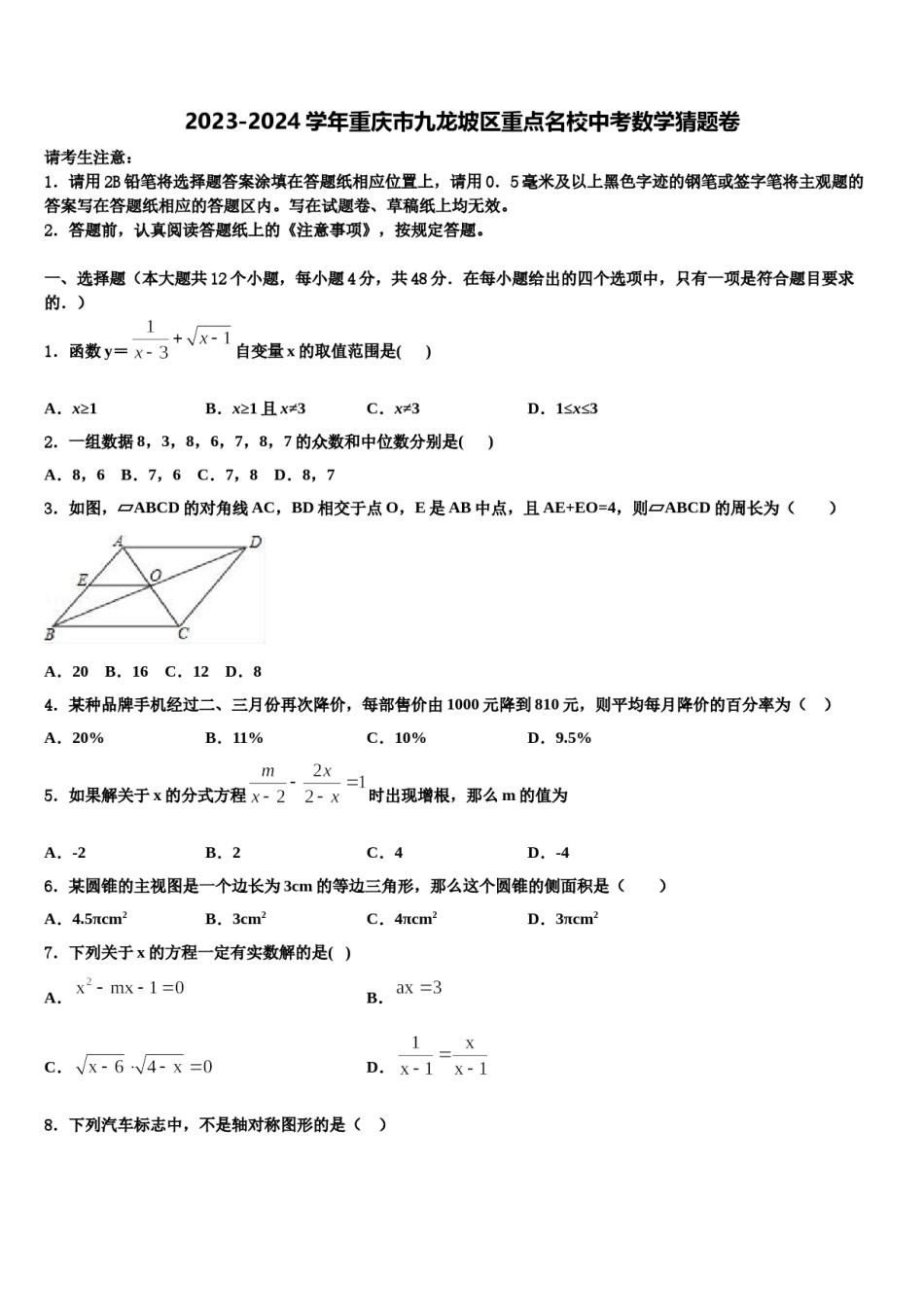 2023-2024学年重庆市九龙坡区重点名校中考数学猜题卷含解析.doc_第1页