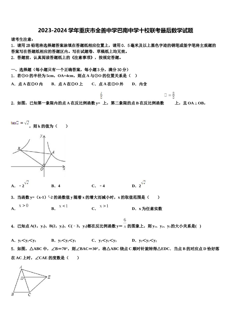 2023-2024学年重庆市全善中学巴南中学十校联考最后数学试题含解析.doc_第1页